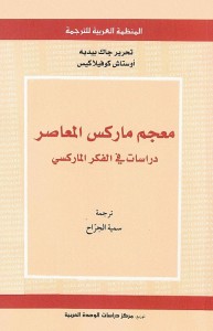 معجم ماركس المعاصر (دراسات في الفكر الماركسي)